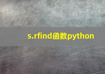 s.rfind函数python