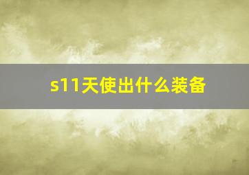 s11天使出什么装备