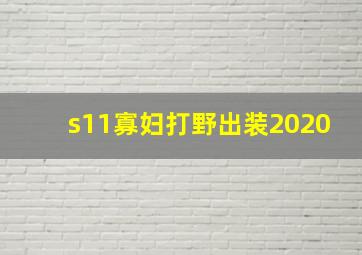 s11寡妇打野出装2020