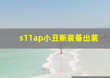 s11ap小丑新装备出装