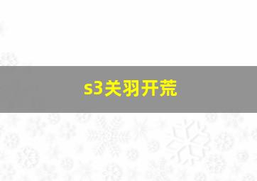 s3关羽开荒