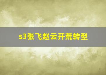 s3张飞赵云开荒转型