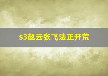 s3赵云张飞法正开荒