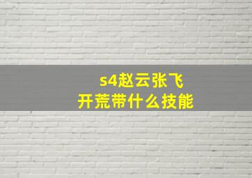 s4赵云张飞开荒带什么技能