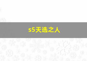 s5天选之人