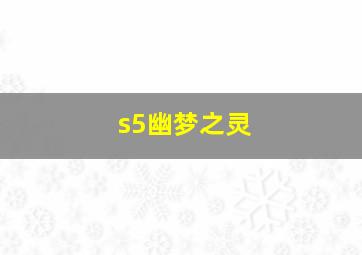 s5幽梦之灵