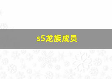 s5龙族成员