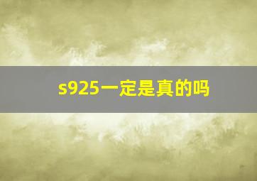 s925一定是真的吗