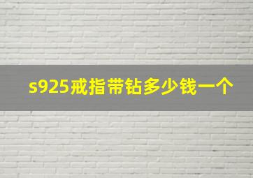 s925戒指带钻多少钱一个