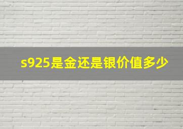 s925是金还是银价值多少