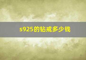 s925的钻戒多少钱