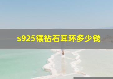 s925镶钻石耳环多少钱