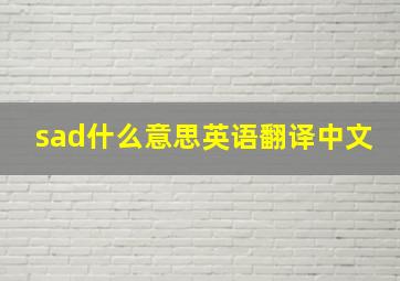 sad什么意思英语翻译中文