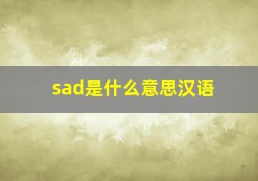 sad是什么意思汉语