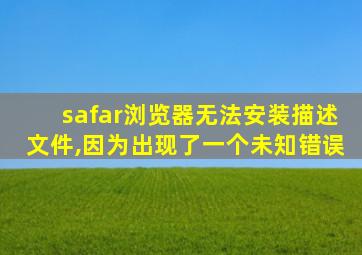 safar浏览器无法安装描述文件,因为出现了一个未知错误