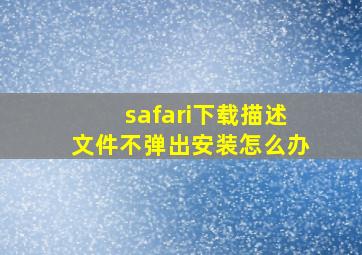 safari下载描述文件不弹出安装怎么办