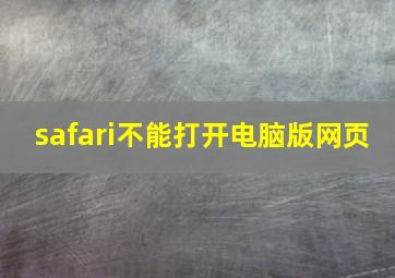 safari不能打开电脑版网页