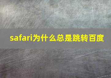 safari为什么总是跳转百度