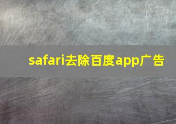 safari去除百度app广告