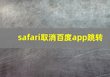 safari取消百度app跳转