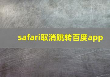 safari取消跳转百度app