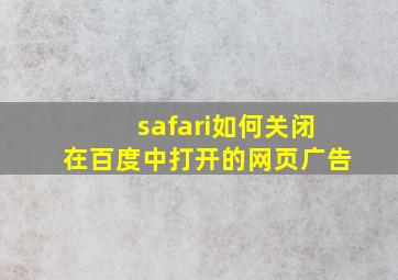 safari如何关闭在百度中打开的网页广告