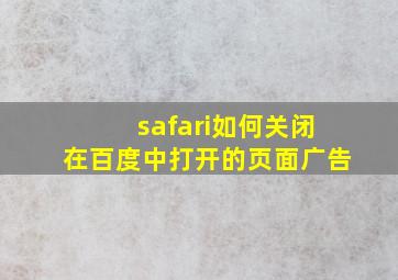 safari如何关闭在百度中打开的页面广告