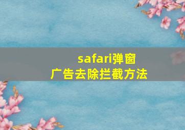 safari弹窗广告去除拦截方法