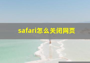 safari怎么关闭网页