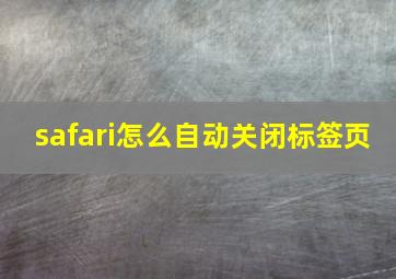 safari怎么自动关闭标签页