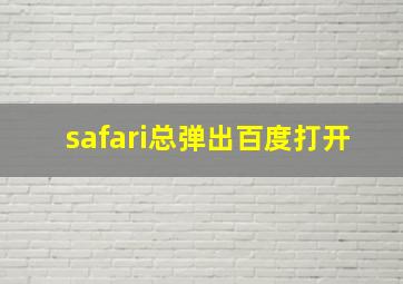 safari总弹出百度打开