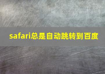 safari总是自动跳转到百度