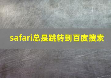 safari总是跳转到百度搜索