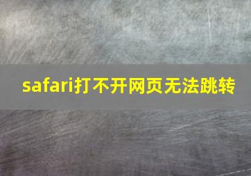 safari打不开网页无法跳转