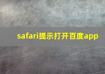 safari提示打开百度app