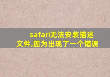 safari无法安装描述文件,因为出现了一个错误