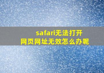 safari无法打开网页网址无效怎么办呢