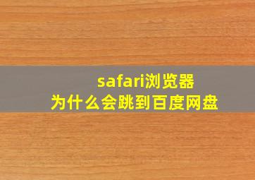 safari浏览器为什么会跳到百度网盘