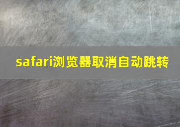 safari浏览器取消自动跳转