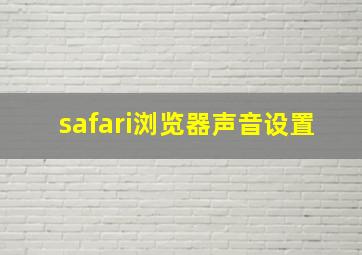 safari浏览器声音设置