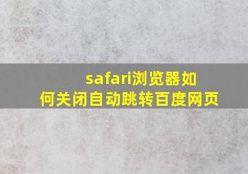 safari浏览器如何关闭自动跳转百度网页