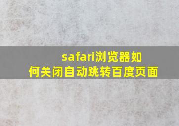 safari浏览器如何关闭自动跳转百度页面