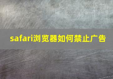 safari浏览器如何禁止广告