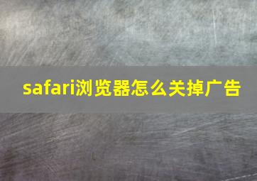 safari浏览器怎么关掉广告