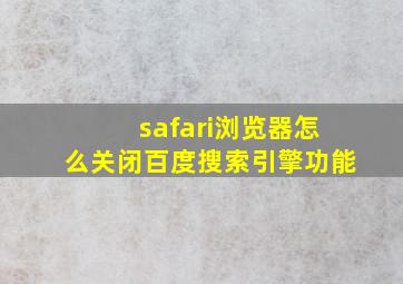 safari浏览器怎么关闭百度搜索引擎功能