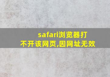 safari浏览器打不开该网页,因网址无效