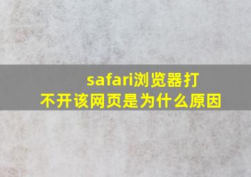 safari浏览器打不开该网页是为什么原因