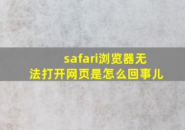 safari浏览器无法打开网页是怎么回事儿