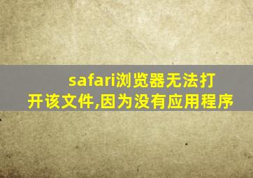 safari浏览器无法打开该文件,因为没有应用程序