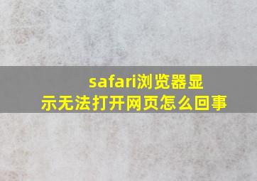 safari浏览器显示无法打开网页怎么回事